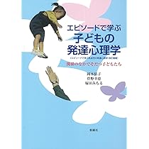 子どもとかかわる人のための心理学 発達心理学、保育の心理学への扉 子どもとかかわる人のための心理学 -保育の心理学、子ども家庭